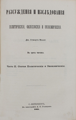 Милль Д.С. Рассуждения и исследования политические, философские и исторические. В 3 ч. Ч. 1-2 / Пер. под ред. А. Соколова. СПб.: В тип. А.С. Голицына, 1864—1865.